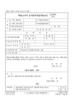 특별소비세 납세관리방법적용승인(신청서,서) 특별소비세 납세관리방법적용승인(신청서,서)
